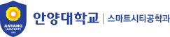 안양대학교 스마트시티공학과